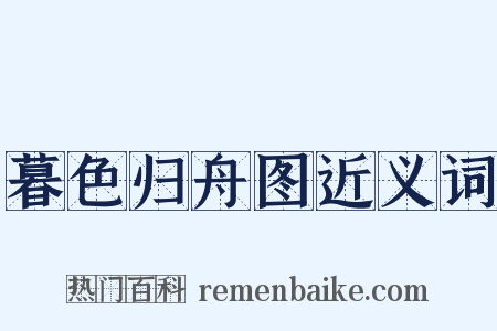 暮色归舟图近义词是什么意思的图片
